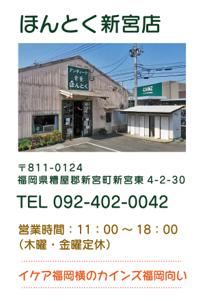 店舗 福岡市東区 アンティークほんとく福岡新宮店 Antique Fukuoka